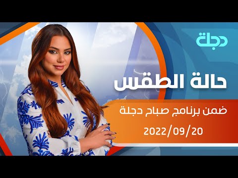 شاهد بالفيديو.. حالة الطقس في عموم العراق لهذا اليوم 2022-09-20