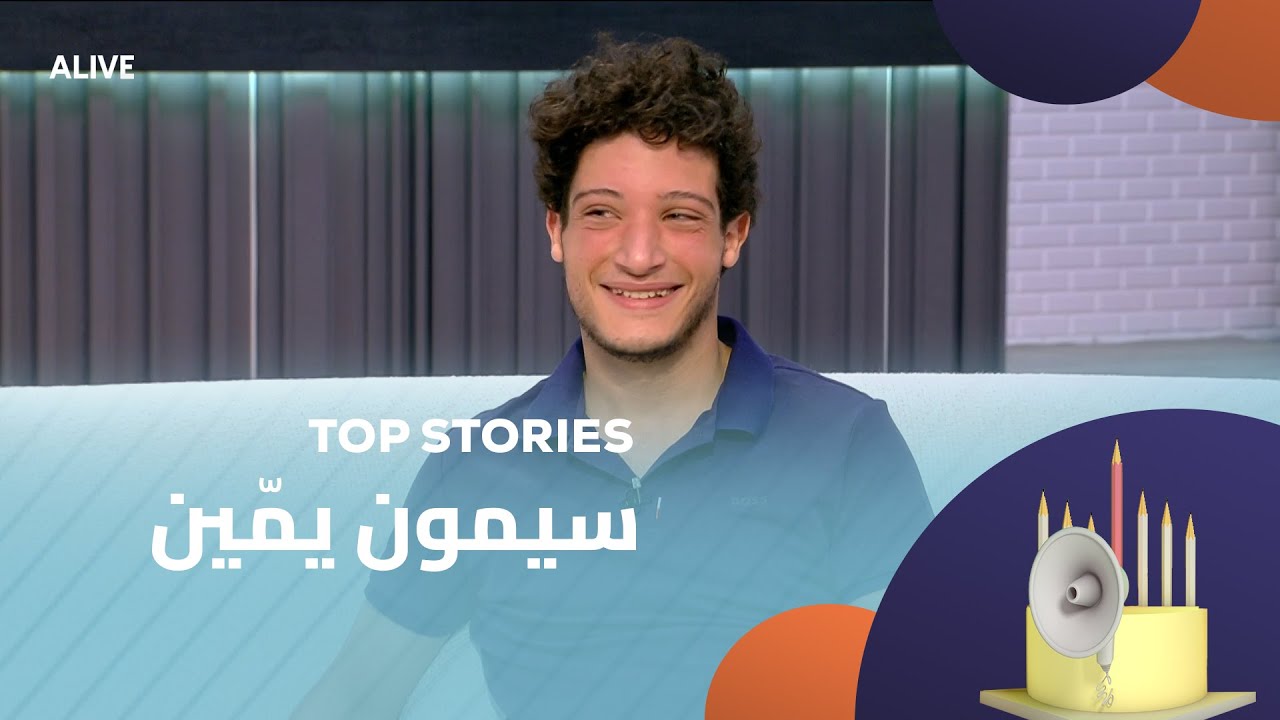 Top Stories - 21/08/2025 - سيمون يمّين