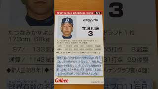1998プロ野球チップス【立浪和義(中日ドラゴンズ)】