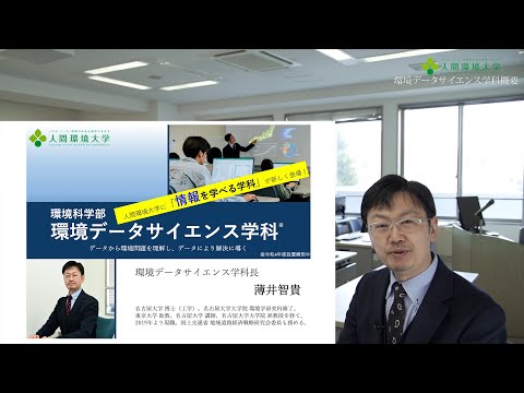 心理学科 環境データサイエンス学科概要