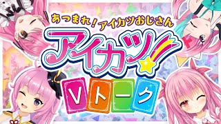 【愛園愛美/ピンキー】アイカツ！Vトーク～ピンク髪編～【姫熊りぼん/織田信姫】