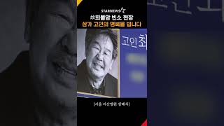 Download lagu 故최불암 빈소 현장, ‘영원한 수사반장 별세… 향년 87세’ #최불암 #빈소 #삼가고인의명복을빕니다 mp3