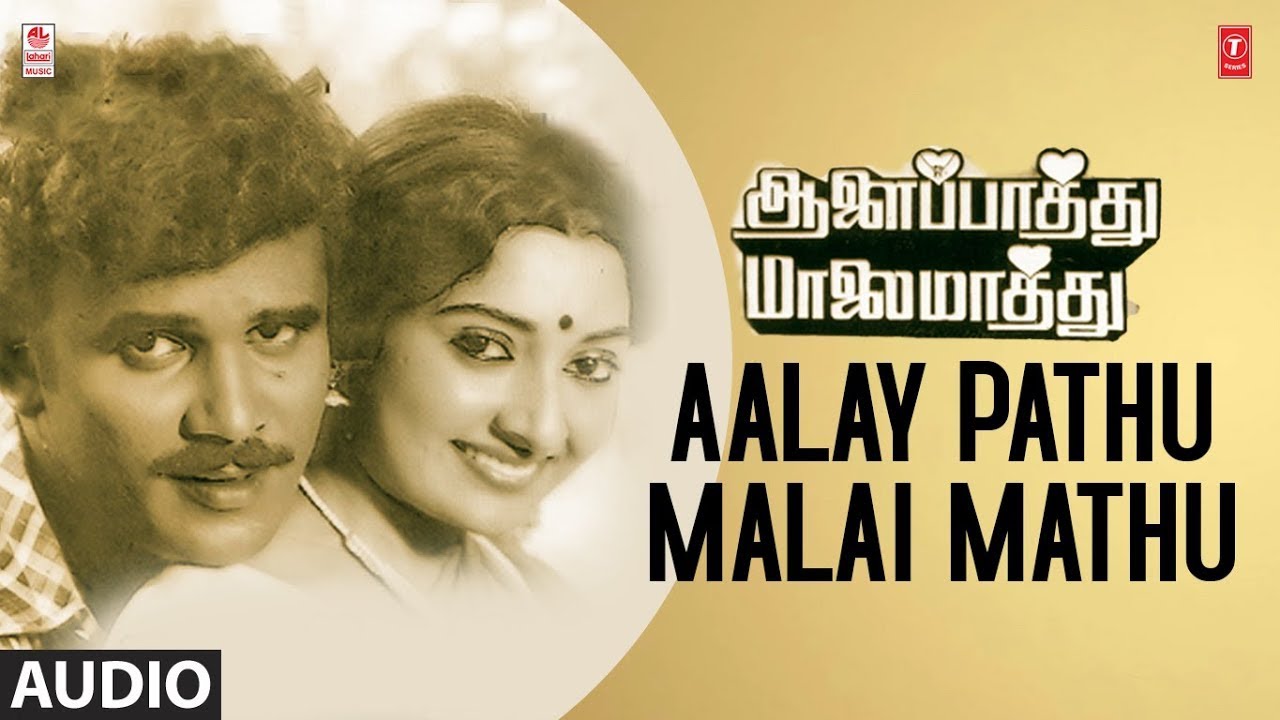 Aalai Paathu Maalai Maathu Title Song Lyrics | Aalay Pathu Malai Mathu | Malasiya Vasudevan