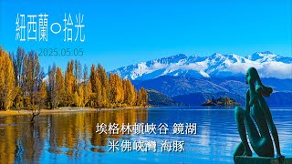 紐西蘭09 米佛峽灣 Milford Sound、埃格林頓峽谷 Eglinton Valley、鏡湖 Mirror Lakes, NEW ZEALAND