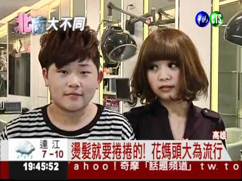 吹起復古風! 高雄人愛捲捲風