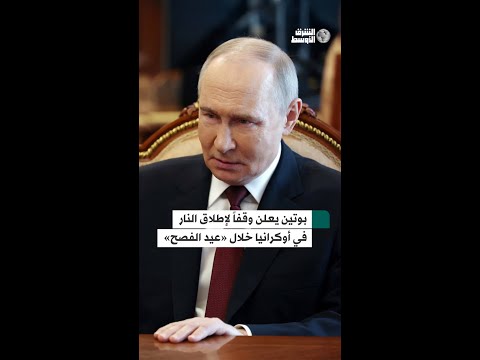 بوتين يعلن هدنة في أوكرانيا خلال «عيد الفصح»