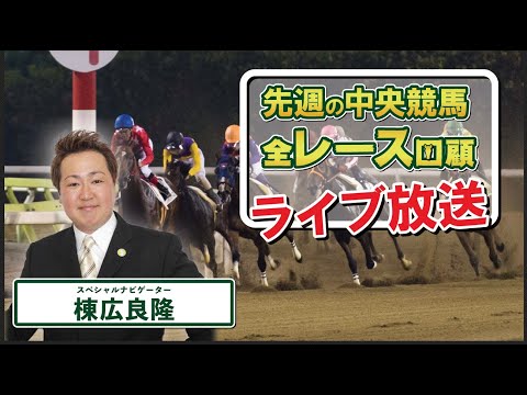 棟広良隆の中央競馬”全レース”回顧！ライブ放送！2025/8/18 (#札幌記念 #中京記念 #新潟ジャンプS )