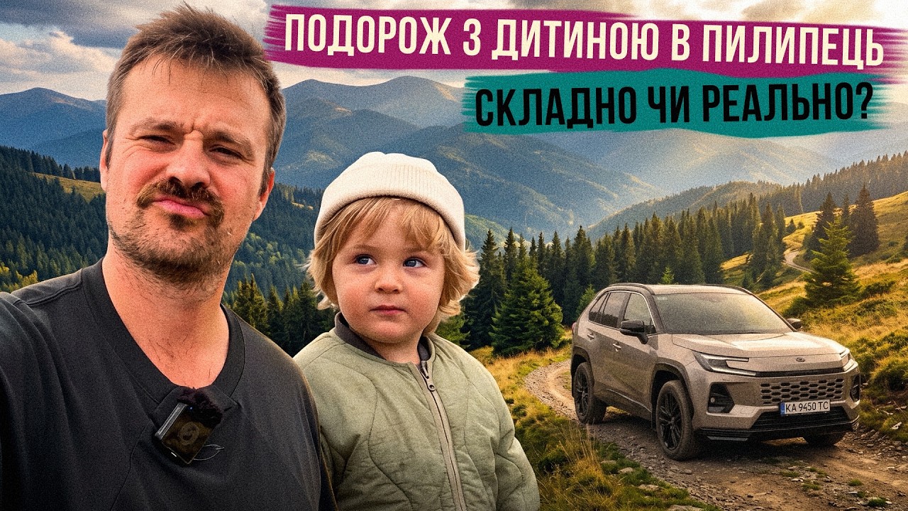 Без дружини на 2000 км з малим — подорож у Карпати та Пилипець