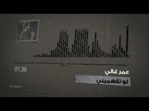 Omar Ghali - Law Tefhameeny | عمر غالي - لو تفهميني