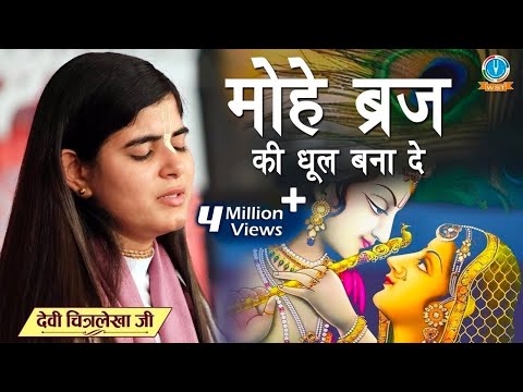 मोहे ब्रज की धुल बना दे लिरिक्स