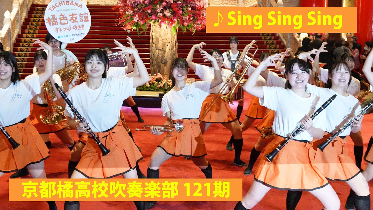 ♪Sing Sing Sing　🇯🇵京都橘高校吹奏楽部【121期同窓生バンド in 台湾】🇹🇼 / @圓山大飯店 / March 11, 2026 / 4K 60p 10bit