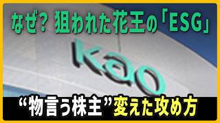 花王を「眠れる巨人」と評した物言う株主、狙いを定めたのは「ESG」だった
