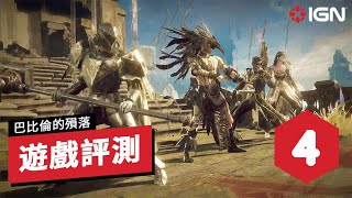 [情報] 巴比倫的殞落 IGN評論影片(中文字幕版)