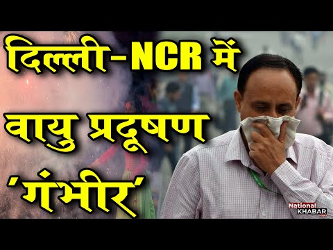 पटाखों पर बैन के बावजूद खूब हुई आतिशबाजी, दिल्ली-NCR में वायु प्रदूषण जानलेवा स्तर पर