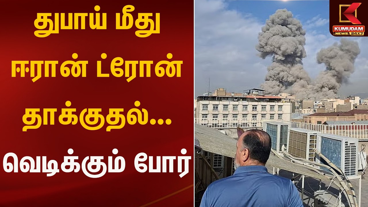 துபாய் மீது ஈரான் ட்ரோன் தாக்குதல்... வெடிக்கும் போர் | IsrealWar | Kumudam News