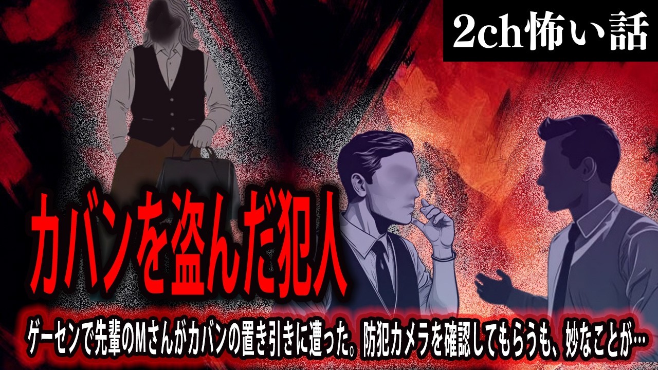 【2ch怖いスレ】カバンを盗んだ犯人【ゆっくり解説】