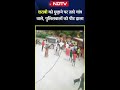 Bihar Siwan में शराबी को बचाने के लिए गांव वाल