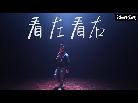 先看左 後看右