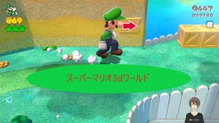 【童心に帰り】スーパーマリオ3dワールド