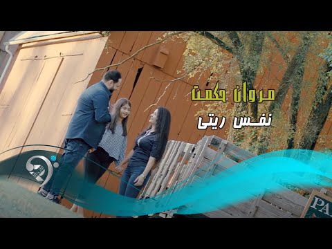 نفس ريتي مروان حكمت