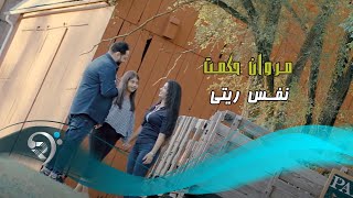 كلمات اغنية نفس ريتي مروان حكمت