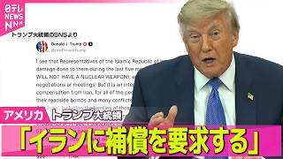 Download lagu 【アメリカライブ】トランプ大統領 イランに「損害の補償」求める考え ──国際ニュースライブ(日テレNEWS LIVE) mp3 Download lagu 【アメリカライブ】トランプ大統領 イランに「損害の補償」求める考え ──国際ニュースライブ(日テレNEWS LIVE) mp3