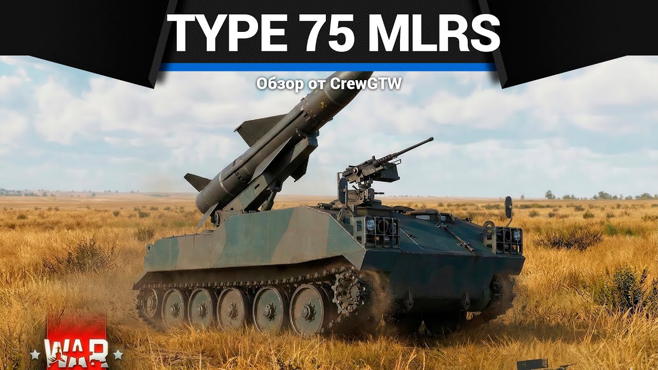 РАКЕТНЫЙ ДОЖДЬ Type 75 MLRS в War Thunder