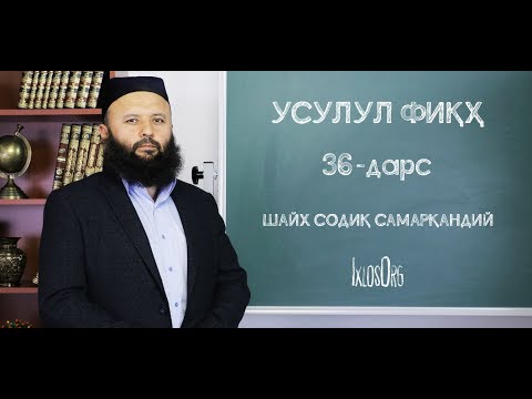 Usulul fiqh || #36 || Shariat hukmlarining sabablari "davomi", shar’iy mone’lar, shar’iy hukmlar