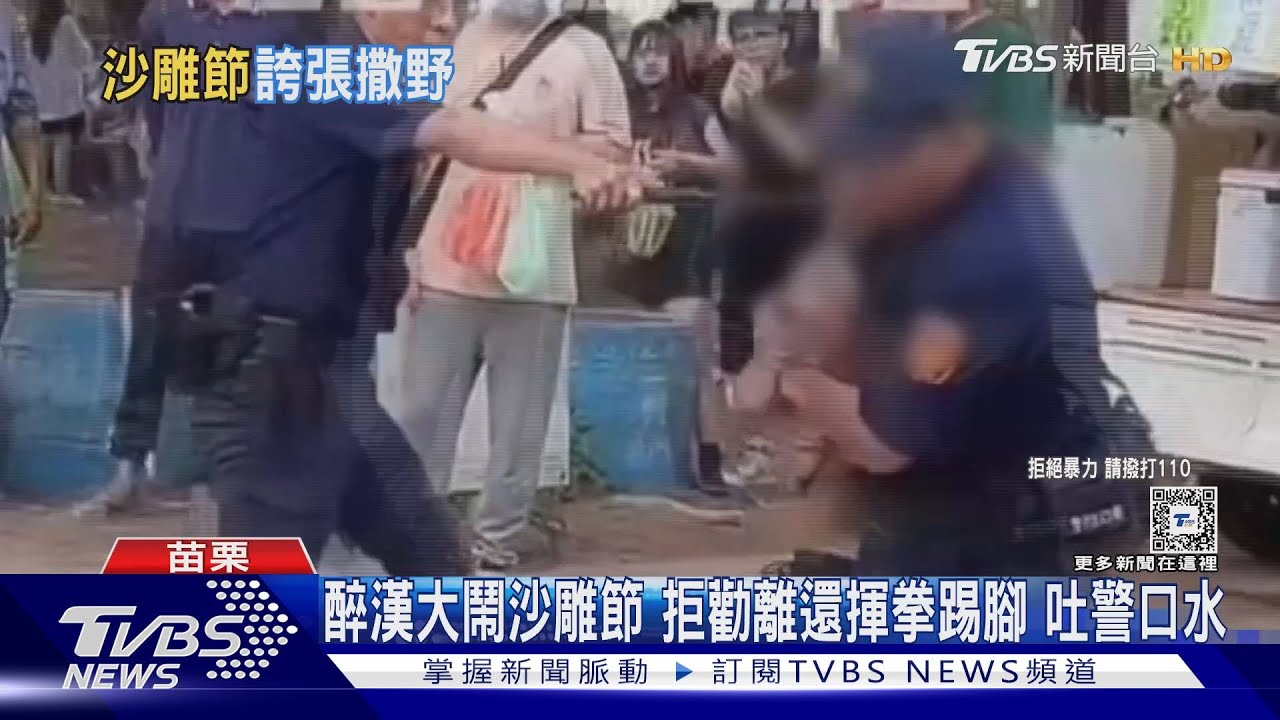 醉漢大鬧沙雕節 拒勸離還揮拳踢腳 吐警口水