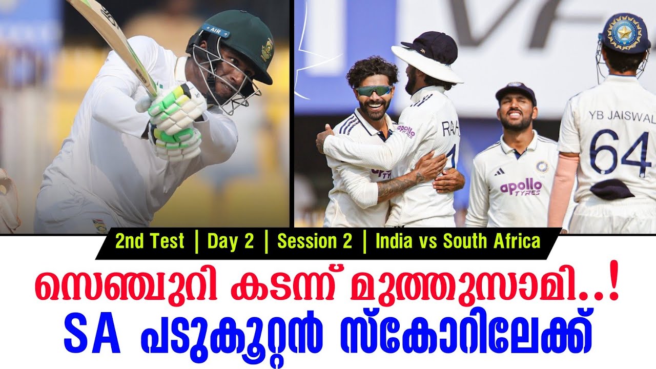 സെഞ്ചുറി കടന്ന് മുത്തുസാമി..!SA പടുകൂറ്റൻ സ്കോറിലേക്?