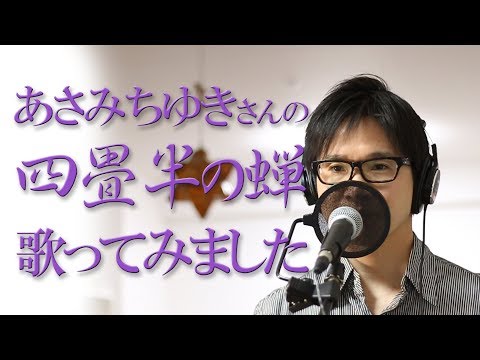 四畳半の蝉 ／ あさみちゆき cover by Shin