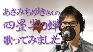 四畳半の蝉 ／ あさみちゆき cover by Shin