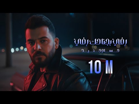 Hossam Jneed - Rafay (Official Lyric Video)   حسام جنيد  - رفي بجناحك رفي
