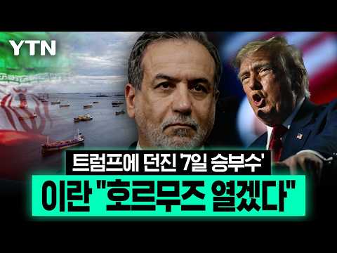 트럼프 "합의냐 전멸이냐"에 맞불...이란이 꺼낸 '7일 로드맵' [에디터픽] / YTN