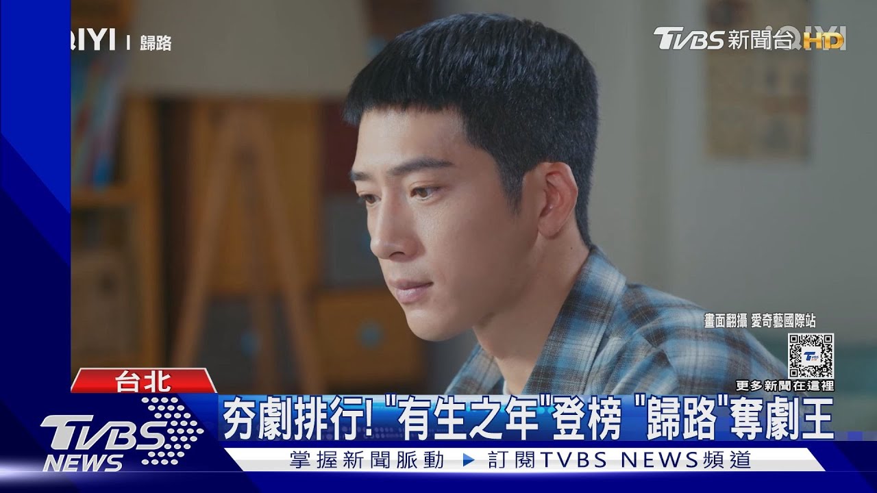 「有生之年」登豆瓣華劇排行! 譚松韻「歸路」奪串流冠軍