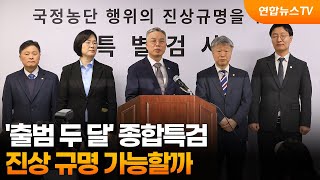 '출범 두 달' 종합특검…진상 규명 가능할까 / 연합뉴스TV (YonhapnewsTV)