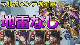 【破界の星墓　ラルガメンテの星墓】地雷なし編成（南雲軸）でクリアする！【ゆっくり実況】モンストやりこみ解説#176