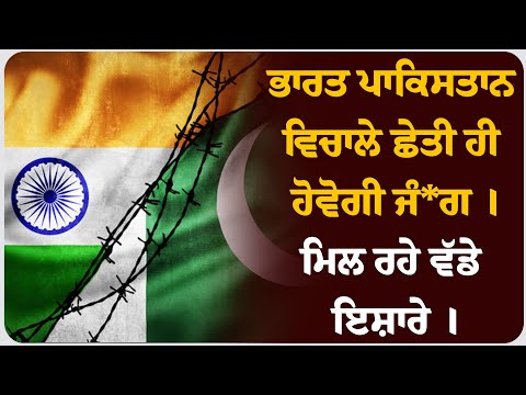 ਭਾਰਤ ਪਾਕਿਸਤਾਨ ਵਿਚਾਲੇ ਛੇਤੀ ਹੀ ਹੋਵੋਗੀ ਜੰ* ਗ ।ਮਿਲ ਰਹੇ ਵੱਡੇ ਇਸ਼ਾਰੇ