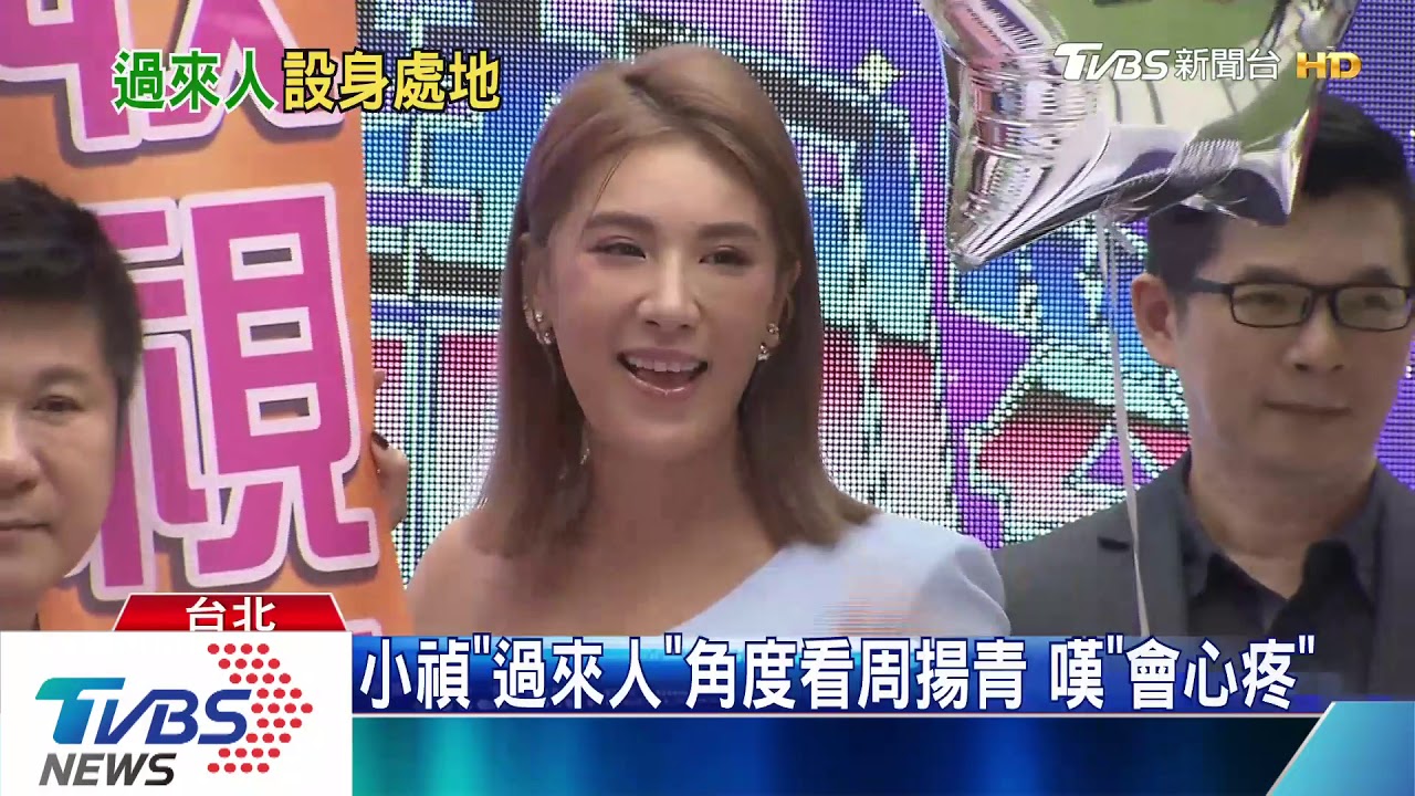 周揚青分手羅志祥　胡瓜、小禎難斷感情事