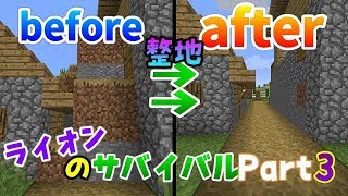 Part3【ライオンのサバイバル】自分の村を整地しまくる!!