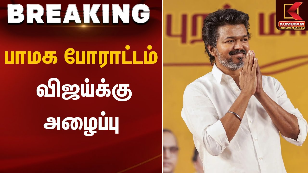 பாமக போராட்டம்- விஜய்க்கு அழைப்பு | TVK | Kumudam News