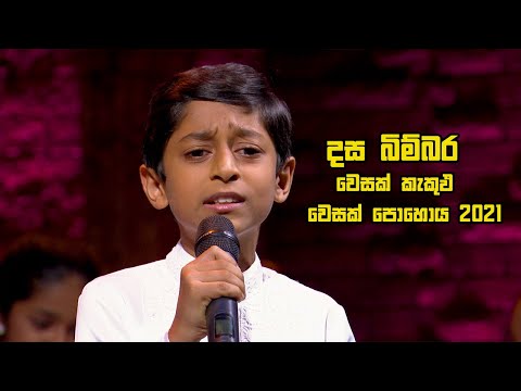 දස බිම්බර | වෙසක් කැකුඵ - වෙසක් පොහොය 2021