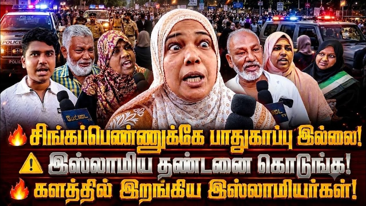 சிங்க பெண்ணுக்கே பாதுகாப்பு இல்ல | இஸ்லாமிய தண்டனை க