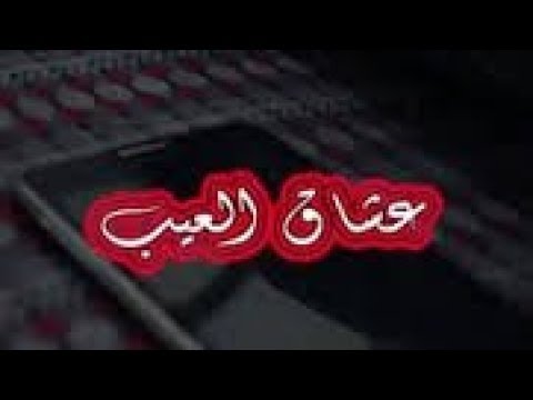 Klay BBJ 2015 : 3ocheg el 3ib ✪عشاق العيب-✪