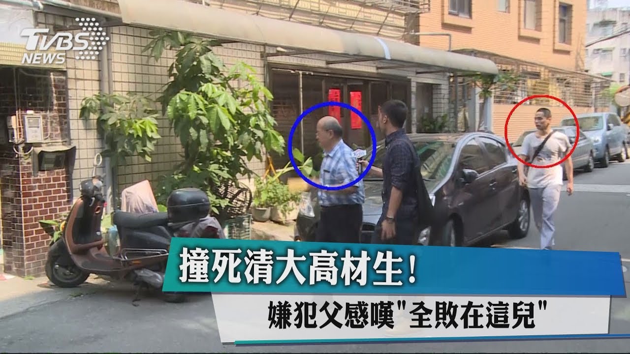 撞死清大高材生! 嫌犯父感嘆「全敗在這兒」
