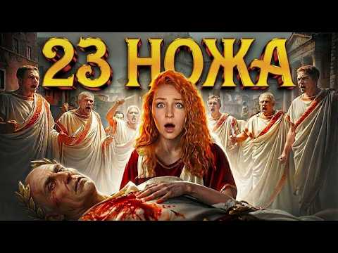 Почему Цезаря убили? История Диктатора с Artifex