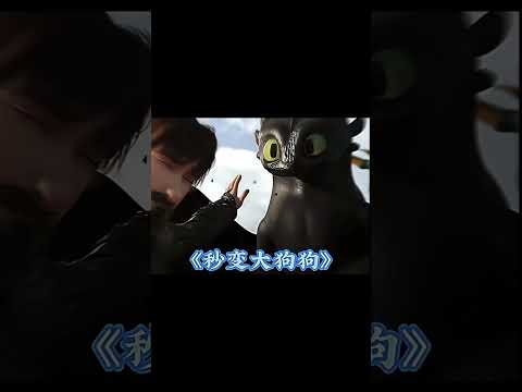 沒牙最可愛了#小嗝嗝#馴龍高手#沒牙#動漫#二次元#搞笑#娛樂#shortvideo #shortsvideo #subscribe #short#shorts 