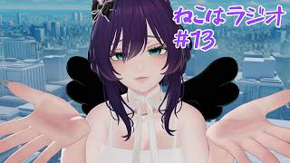 ねこはラジオ #13【猫原いおり】