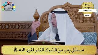 108 - مسائل باب من الشرك النذر لغير الله تعالى - عثمان الخميس