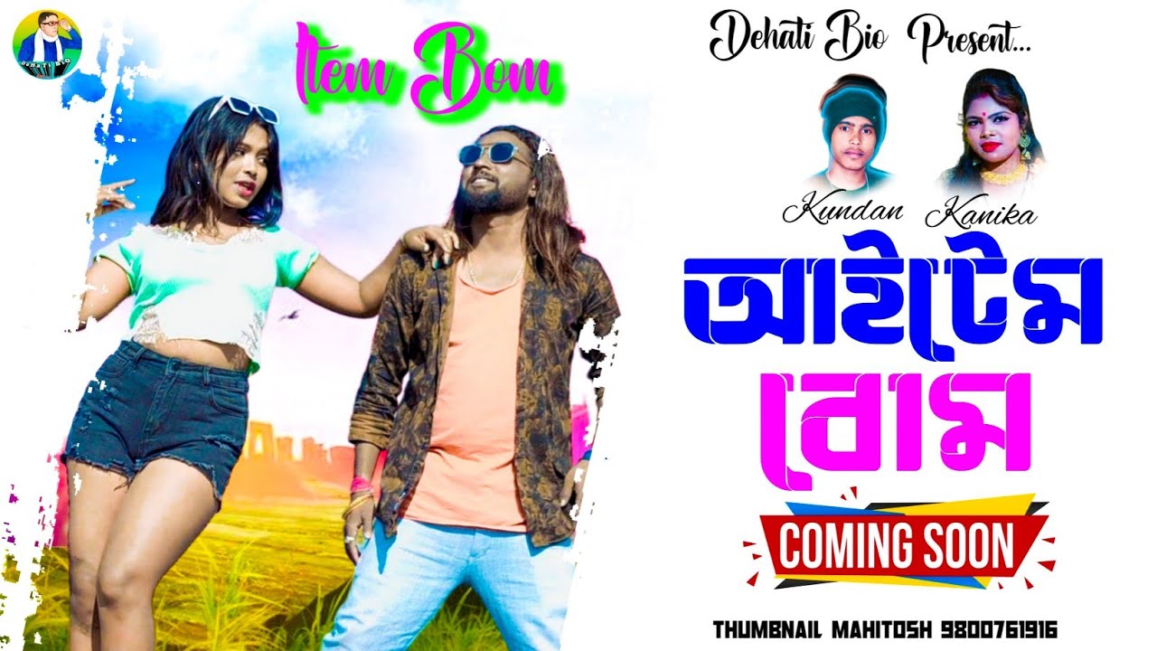 আইটেম বোম || Item Bom || Purulia Romantic Song || Kundan || Konika